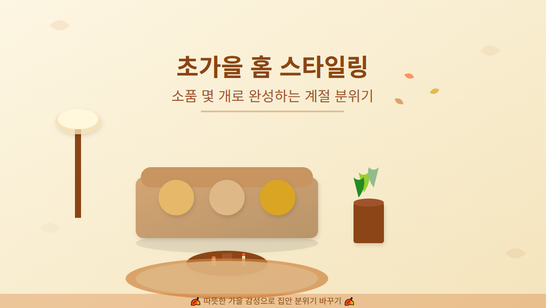 "가을 색감의 거실 인테리어 - 브라운 소파, 머스터드 쿠션, 캔들, 식물이 배치된 따뜻한 가을 홈 스타일링 예시"