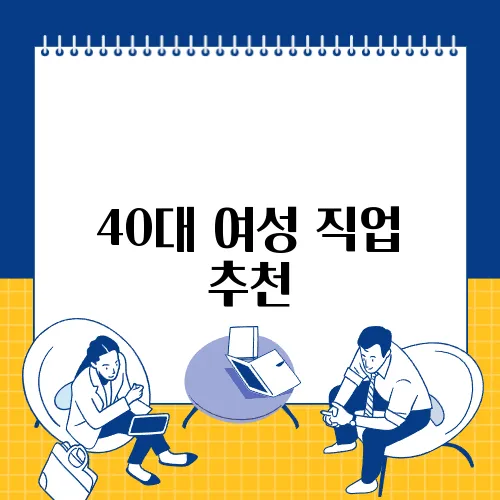 40대 여성 직업 추천