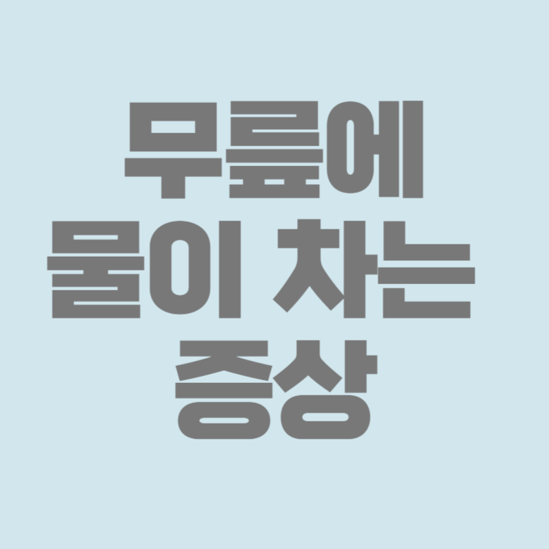 무릎에 물이 차는 증상