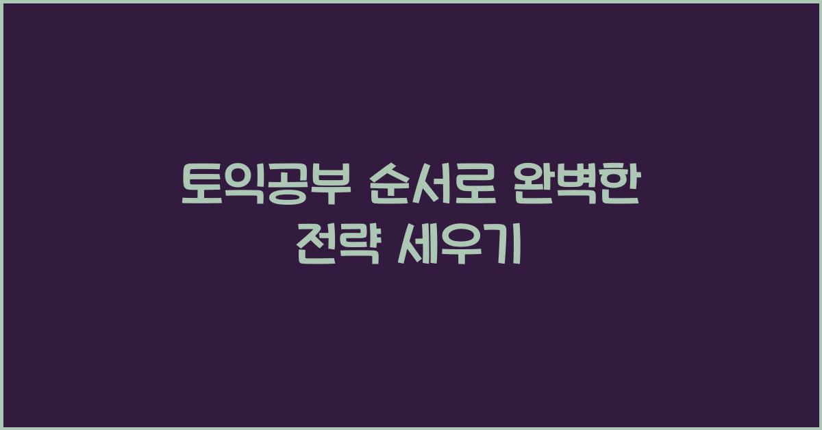토익공부 순서