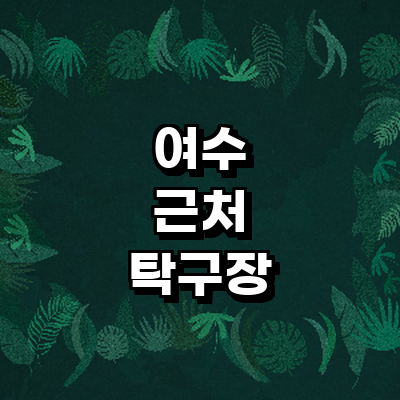 여수시 탁구장