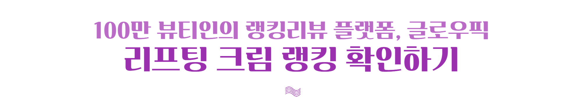 집에서도, 시술처럼 : 홈케어 리프팅의 모든 것!