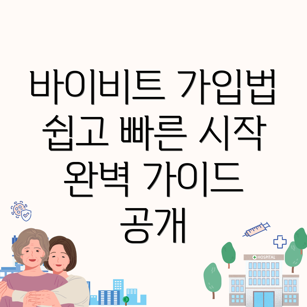 바이비트 회원가입 방법