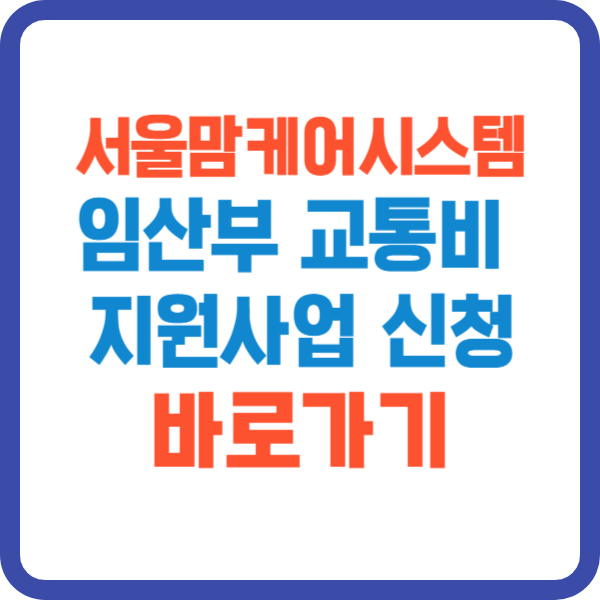 서울맘케어 서울시 임산부 교통비 지원사업