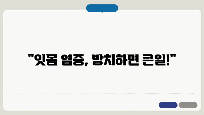 잇몸 염증 원인과 치료법 구강 건강 지키기