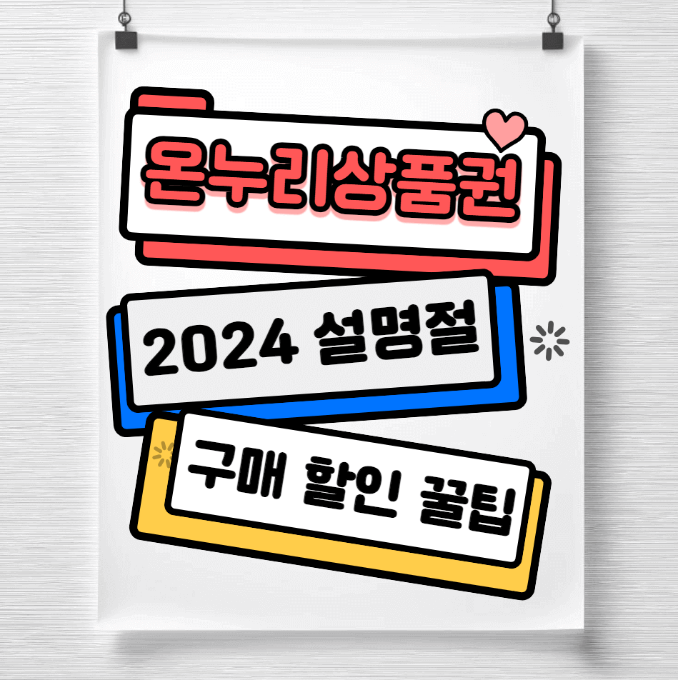 온누리상품권-구정-꿀팁-썸네일이미지