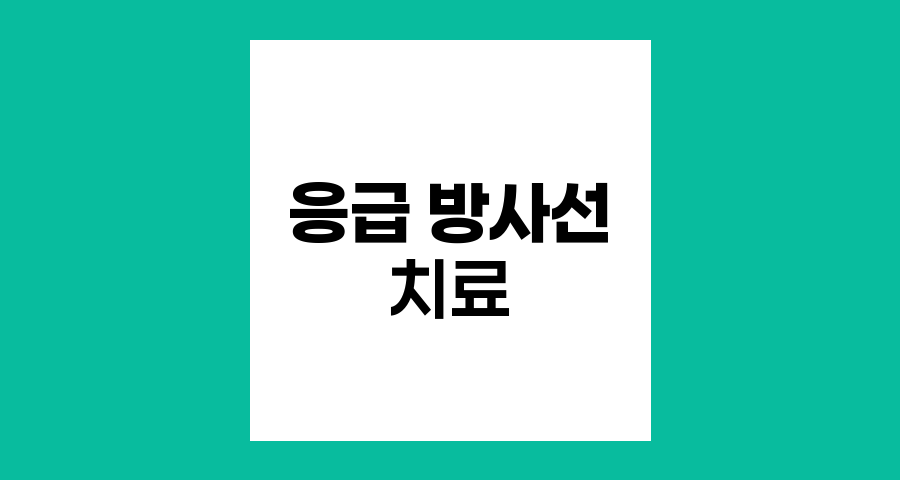 응급 방사선 치료, 생명을 구하는 암 치료의 핵심