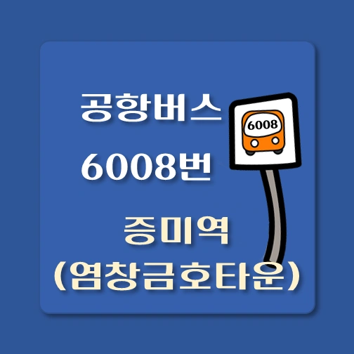 썸네일-증미역-염창금호타운-인천공항-6008번-공항버스-정류장-위치-배차시간-이용요금