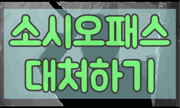 소시오패스에 대처하기