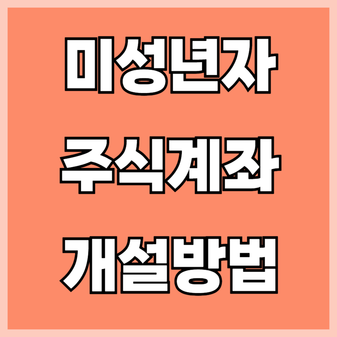 미성년자주식계좌 개설 방법