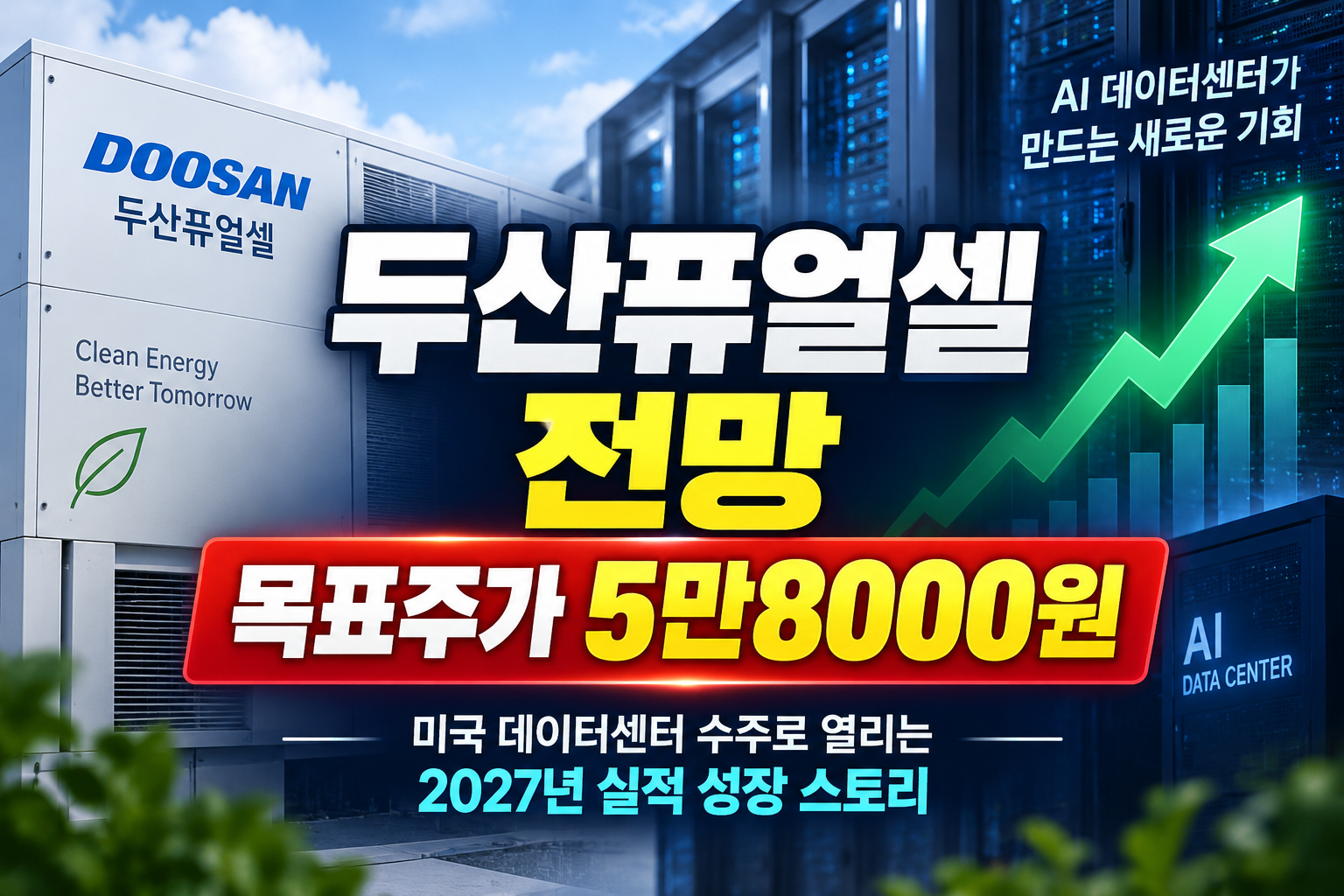 두산퓨얼셀 전망 목표주가 5만8000원 미국 AI 데이터센터 연료전지 수주와 2027년 실적 전망