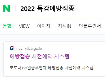 2022 독감예방접종