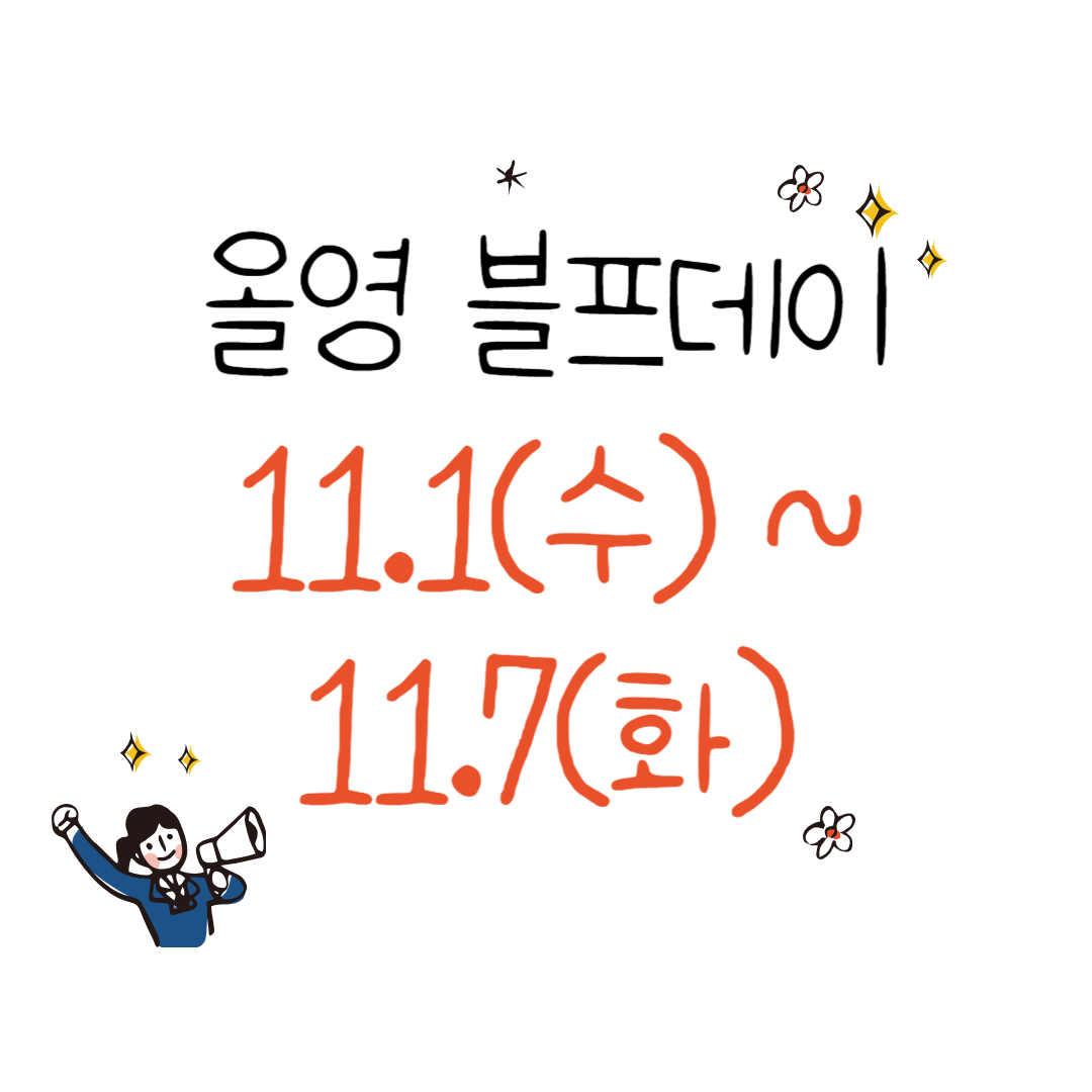 2023 올리브영 블랙프라이데이 세일 기간 및 할인혜택