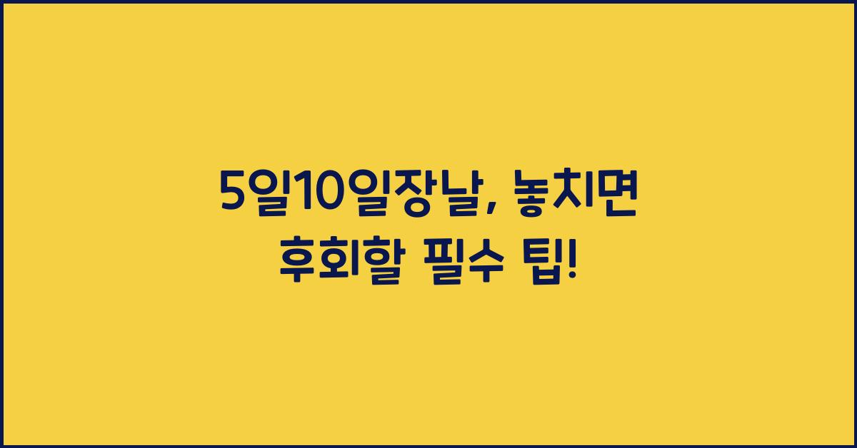 5일10일장날