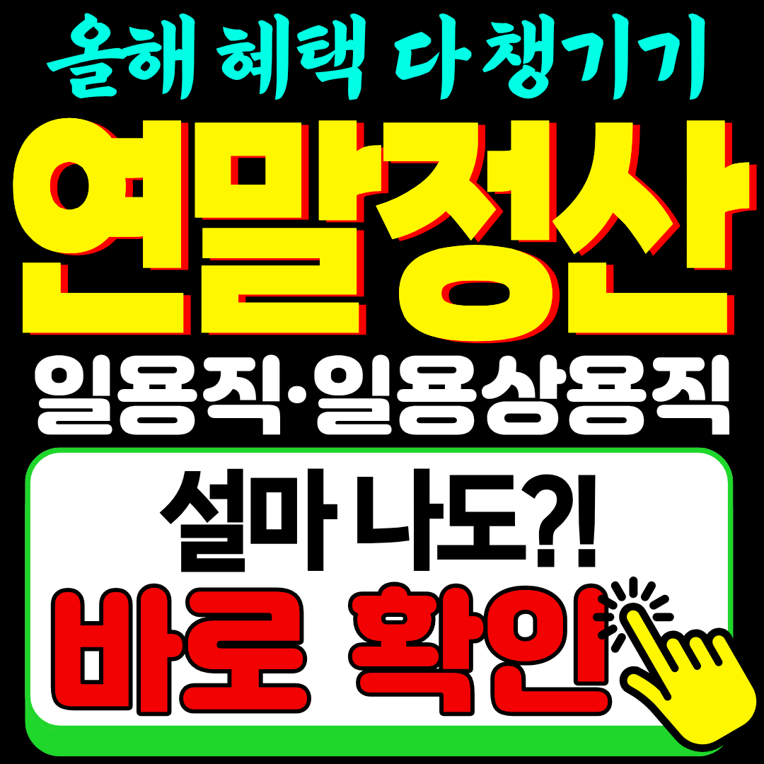 일용직 연말정산