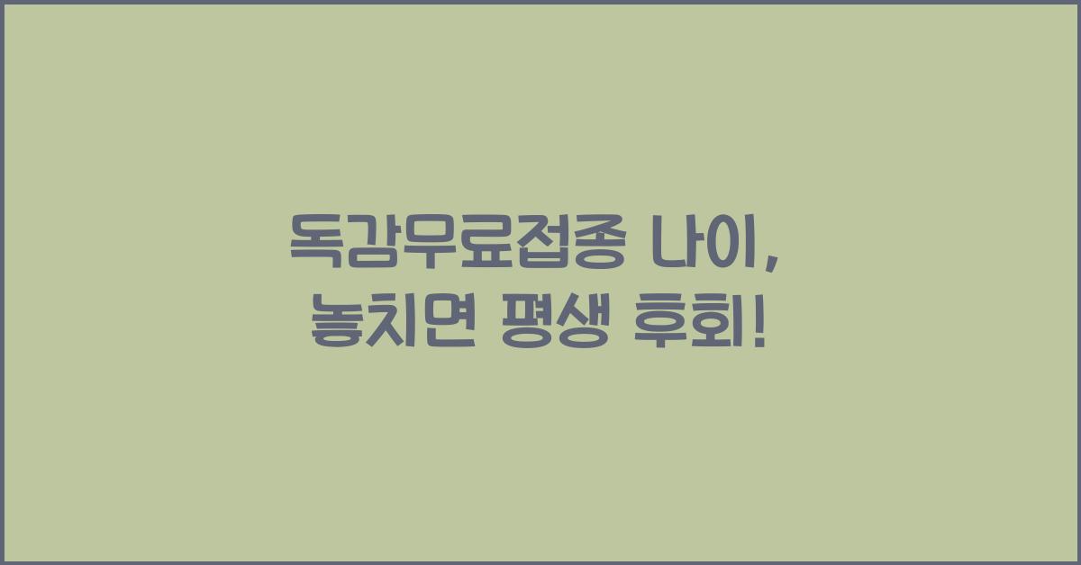 독감무료접종 나이