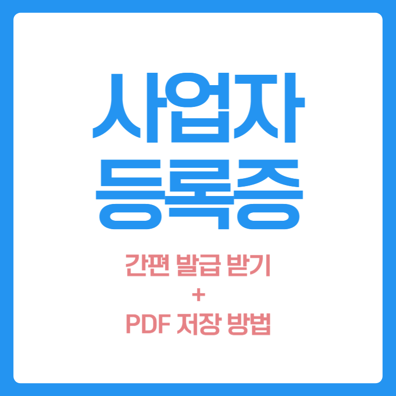 사업자등록증 출력, 집에서도 쉽게 PDF로 받는 방법