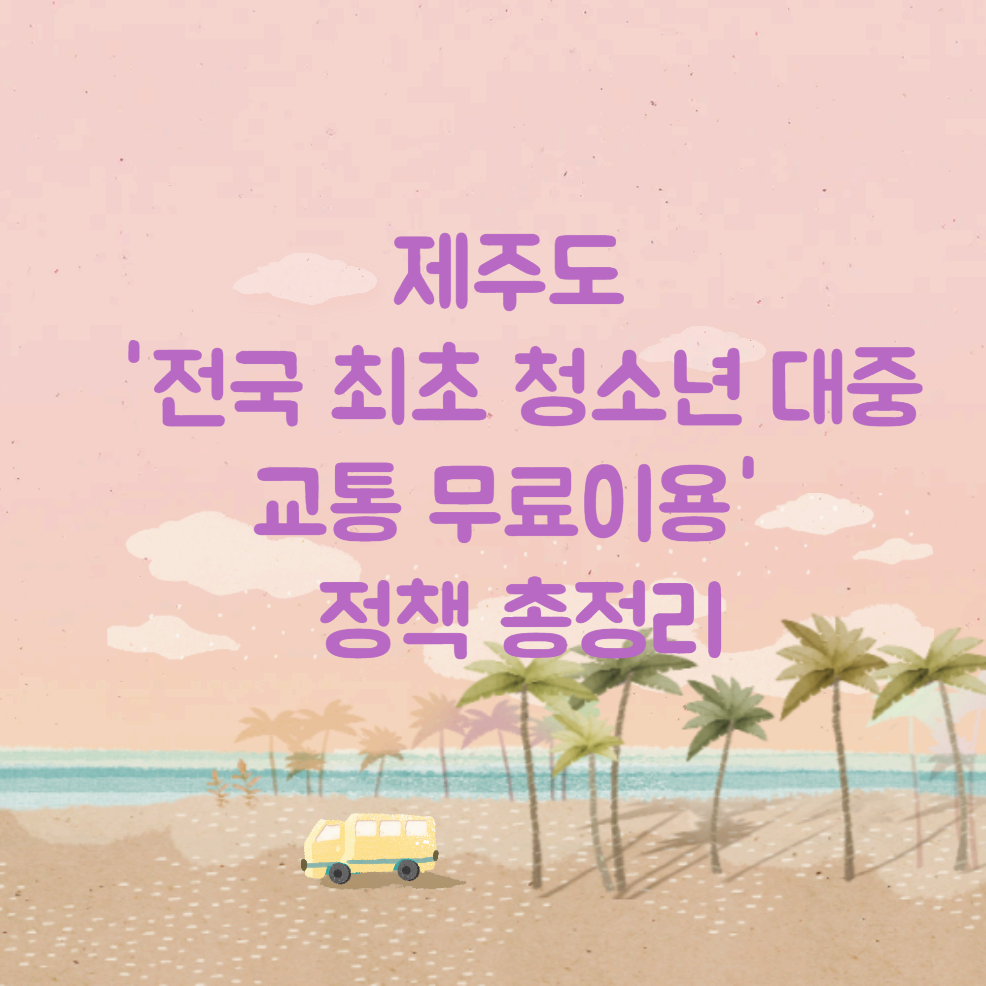 제주도-청소년-대중교통-무료