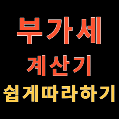 부가세 계산기