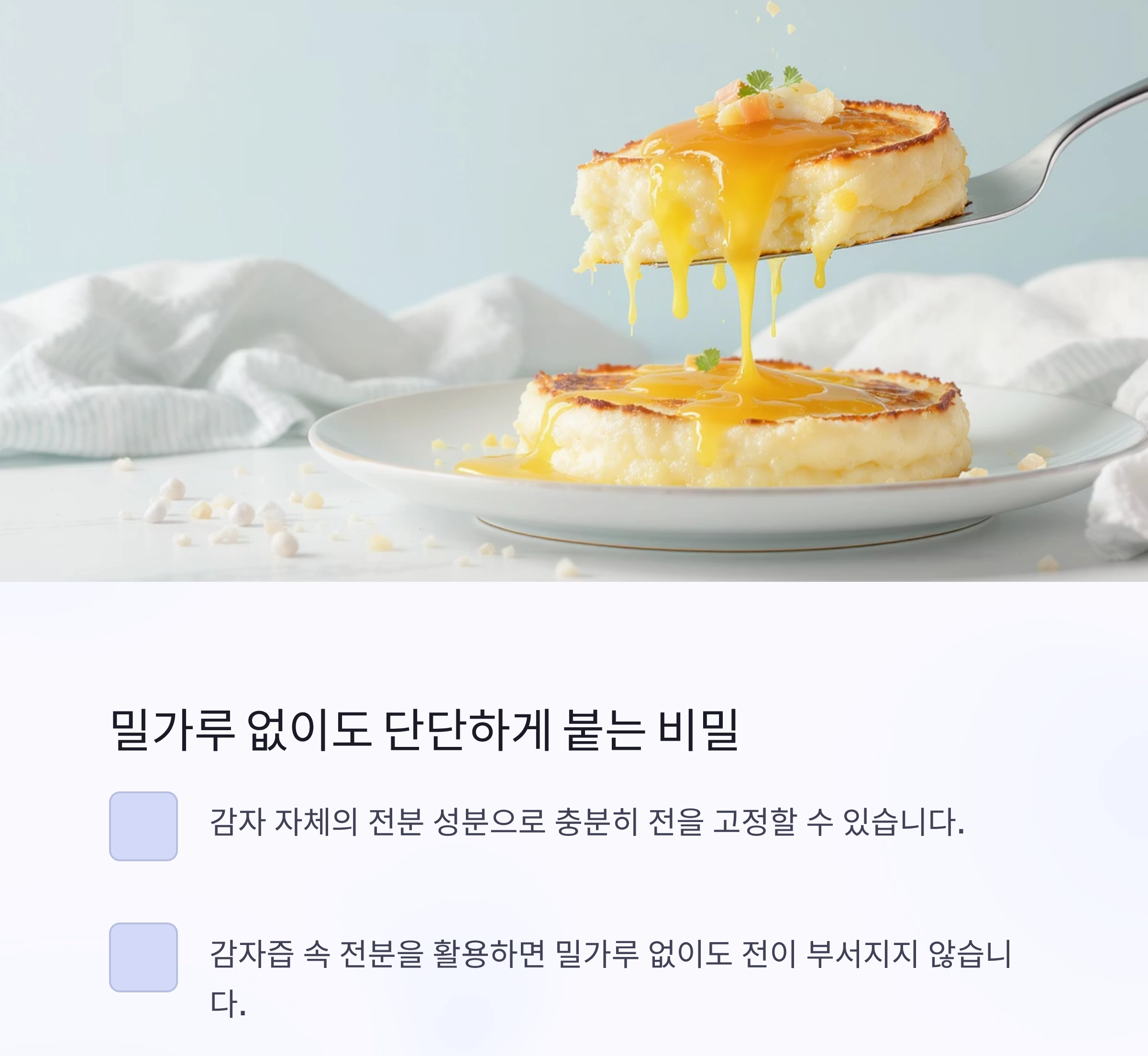 감자전, 전분 없이도 바삭하게 성공하는 비법 공개!