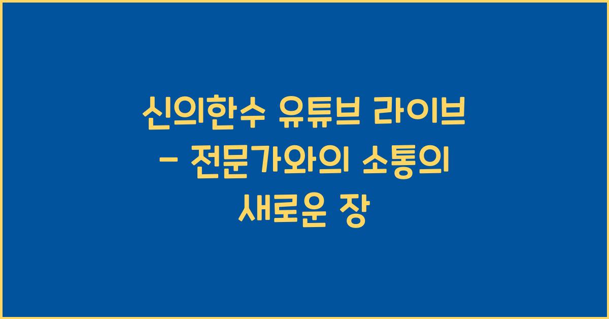 신의한수 유튜브 라이브