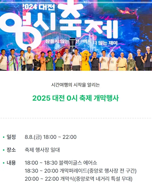 2025-대전-0시-축제-초대가수-라인업-일정-프로그램