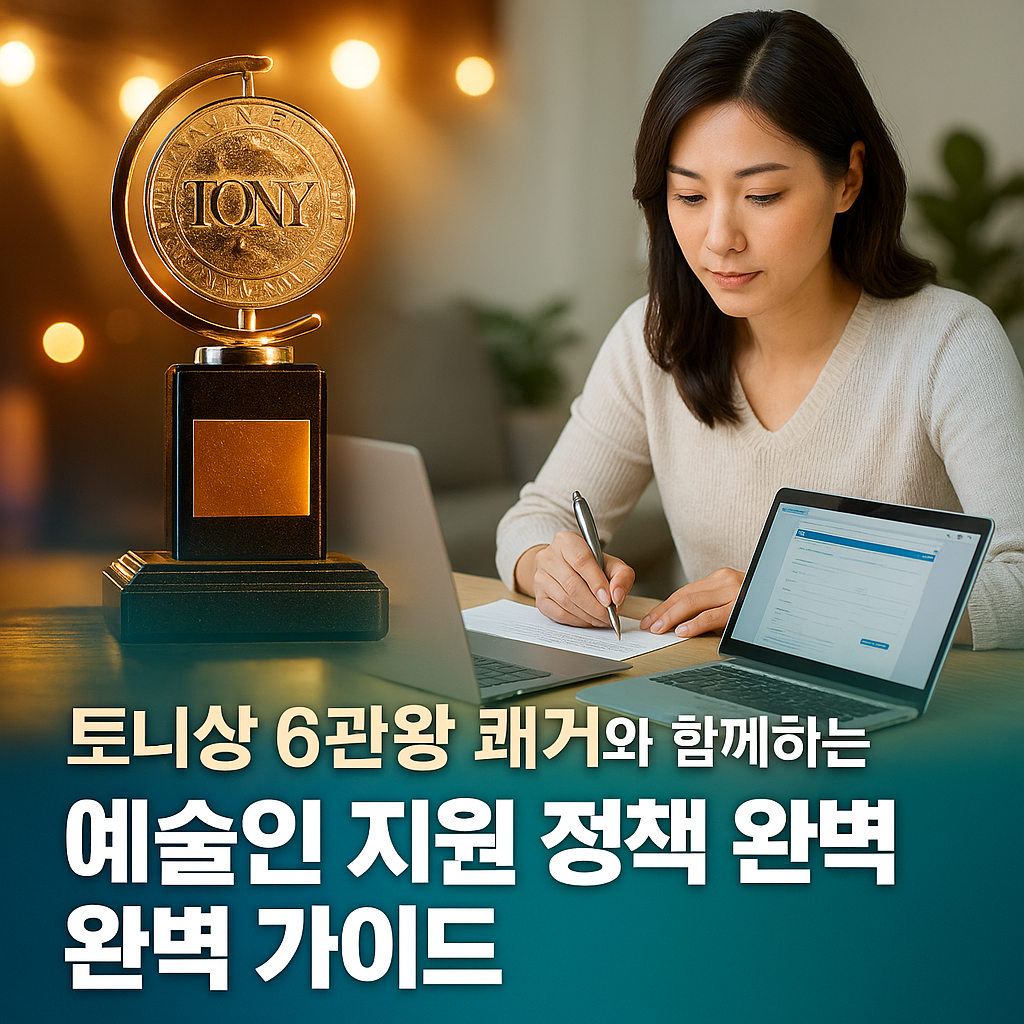 토니상 6관왕 쾌거와 함께하는 예술인 지원 정책 완벽 가이드