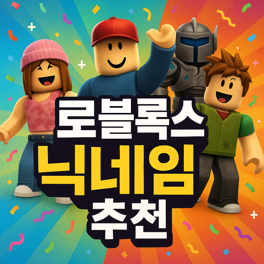 로블록스 아이디 추천