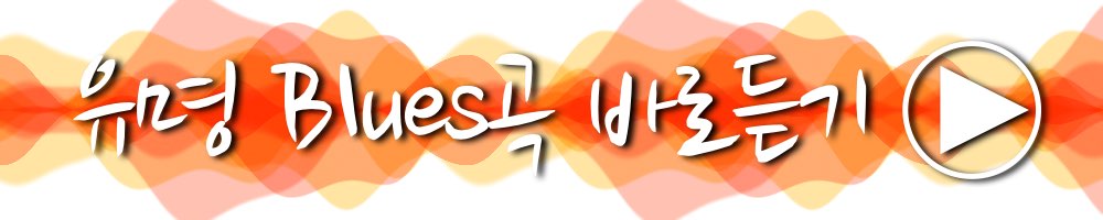 blues 음악 추천, blues 명곡, 음악 추천, 재즈 음악, 재즈 듣기, 재즈 음악 바로 듣기, 애플뮤직, 애플뮤직 스테이션