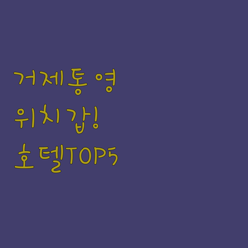 거제도 통영 여행 갈 때 꼭 확인해야..