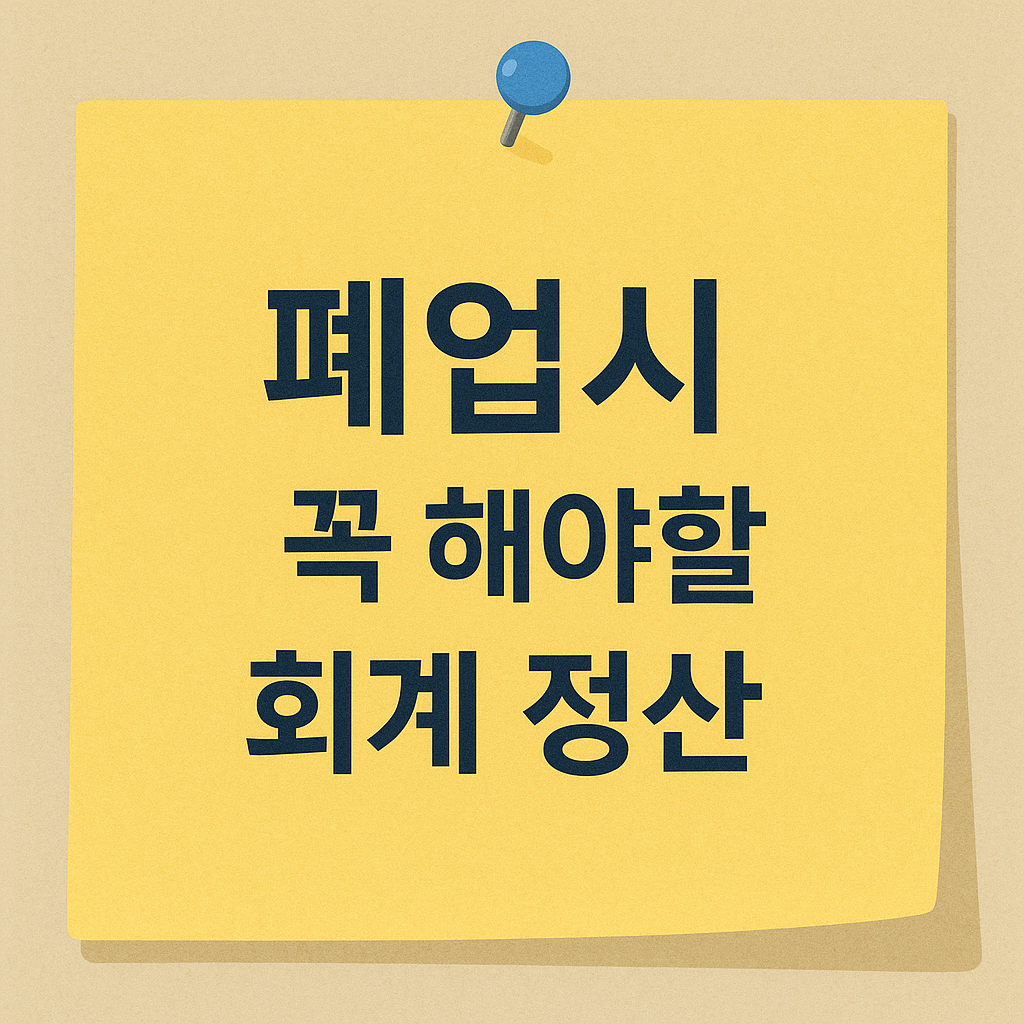 폐업 시 회계 정산을 하지 않아 생기는 세금 이슈 정리