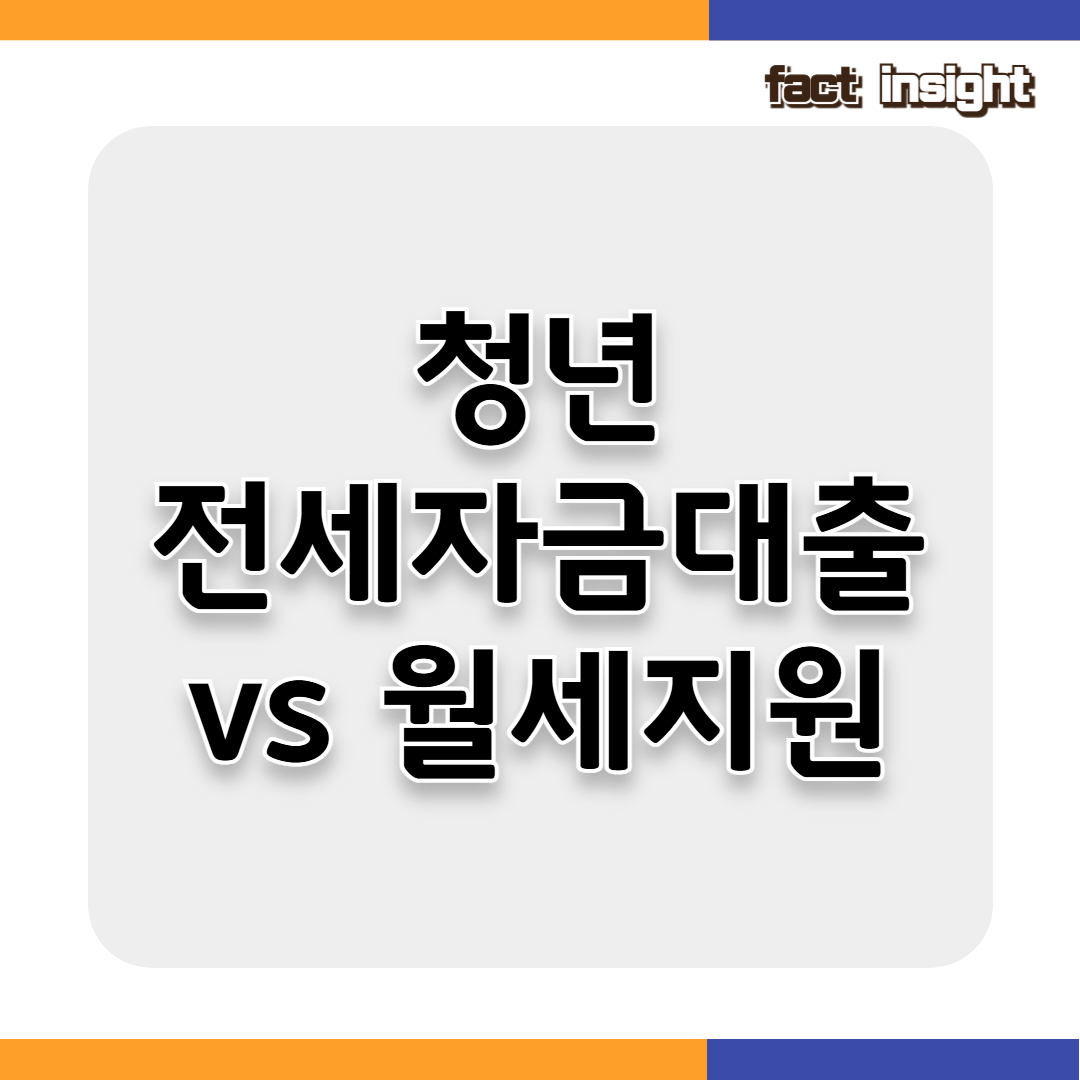 청년 전세자금 대출과 월세 지원, 어떤 걸 선택할까?