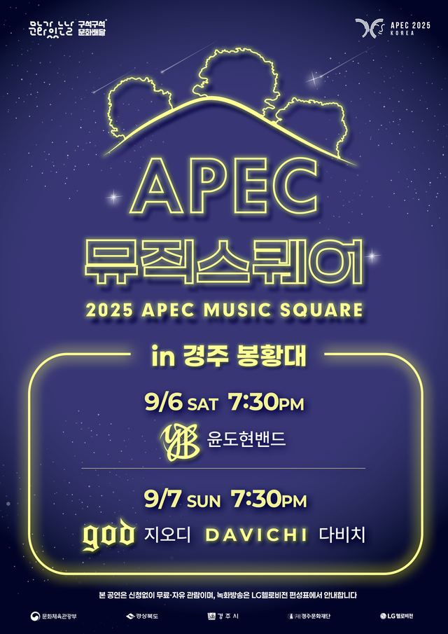 경주 apec 뮤직스퀘어 윤도현 지오디 다비치