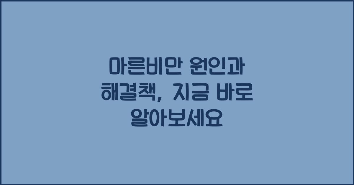 마른비만