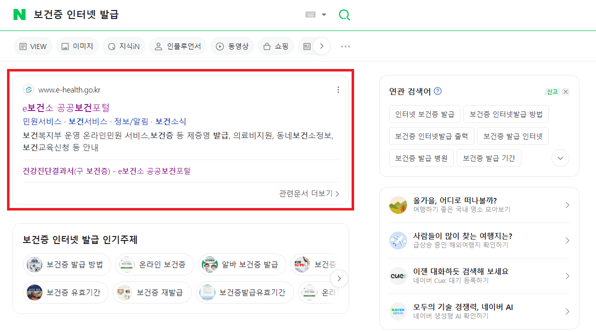 보건증-인터넷-발급-포털사이트-검색