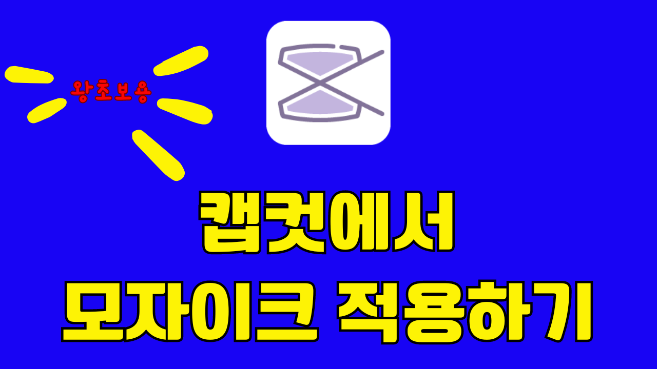모자이크 적용