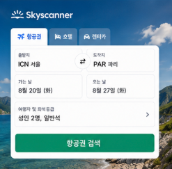 스카이스캐너 항공권 공식 홈페이지 바로가기