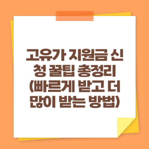 고유가 지원금 신청 꿀팁 총정리 (빠르게 받고 더 많이 받는 방법)
