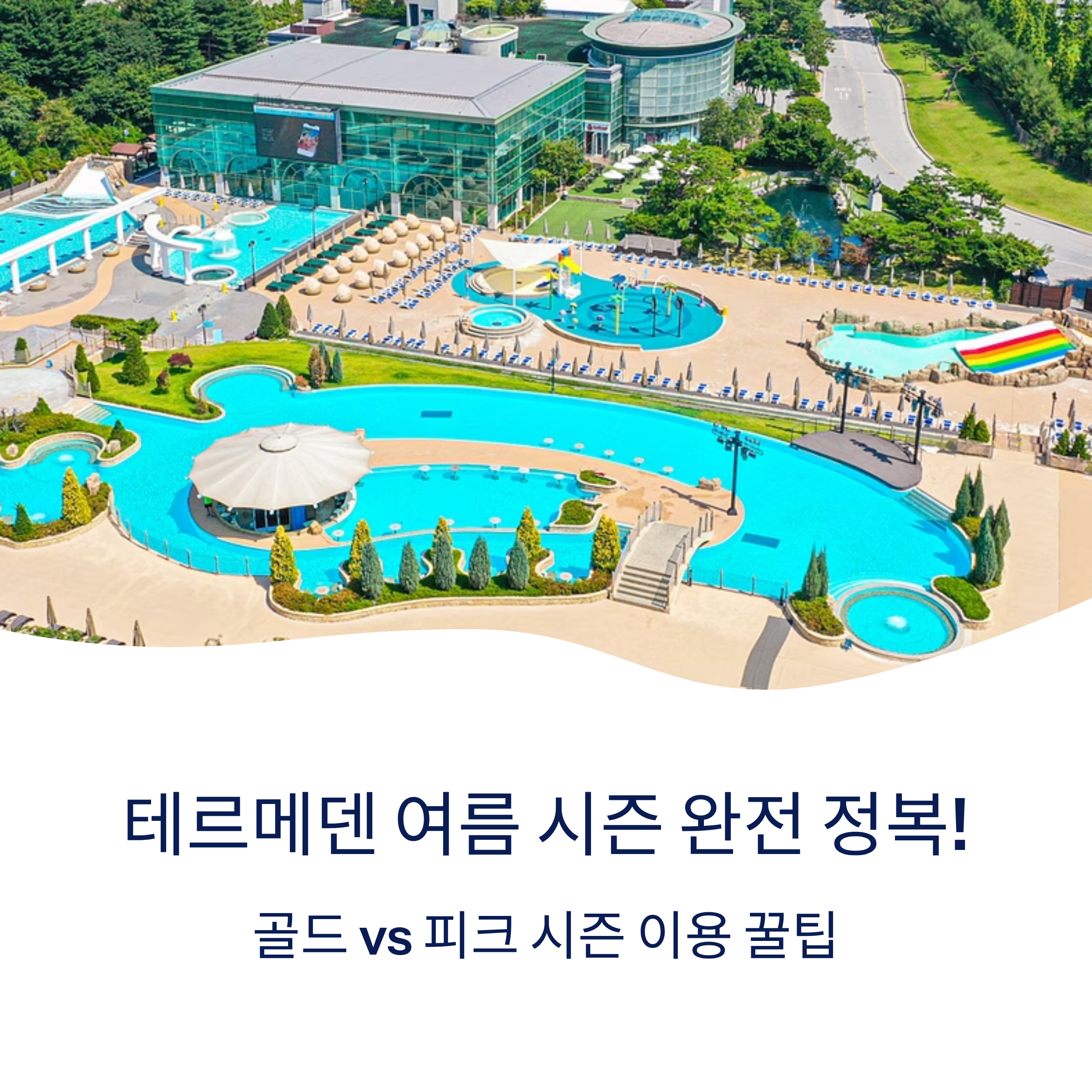 테르메덴 여름시즌 안내