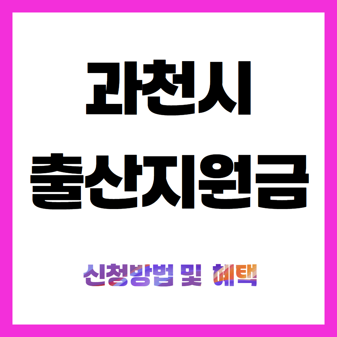 과천시 출산지원금 신청방법 및 혜택