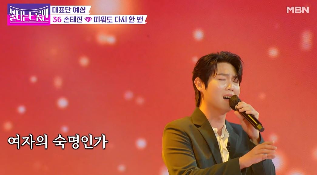 불타는트롯맨손태진미워도다시한번