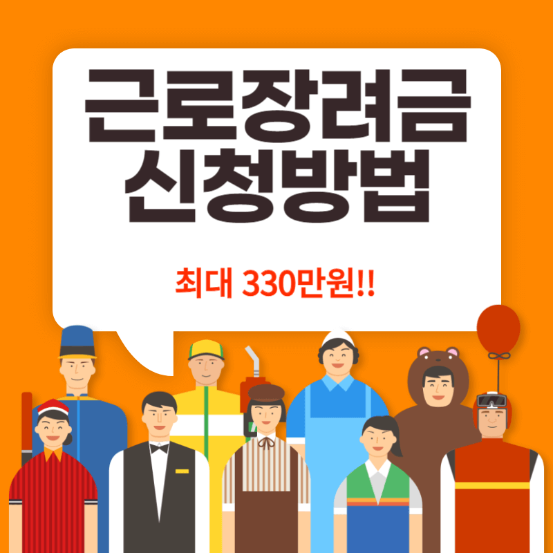 근로장려금 신청방법