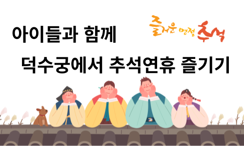 아이들과 함께 하는 덕수궁 관람