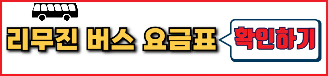 창원 인천공항 리무진 버스 요금