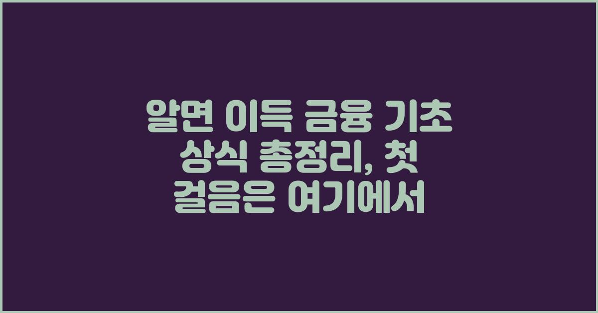 알면 이득! 금융 기초 상식 핵심 정리