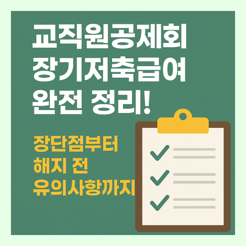 교직원공제회 장기저축급여 완벽 정리