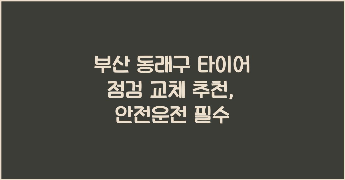 부산 동래구 타이어 점검 교체 추천