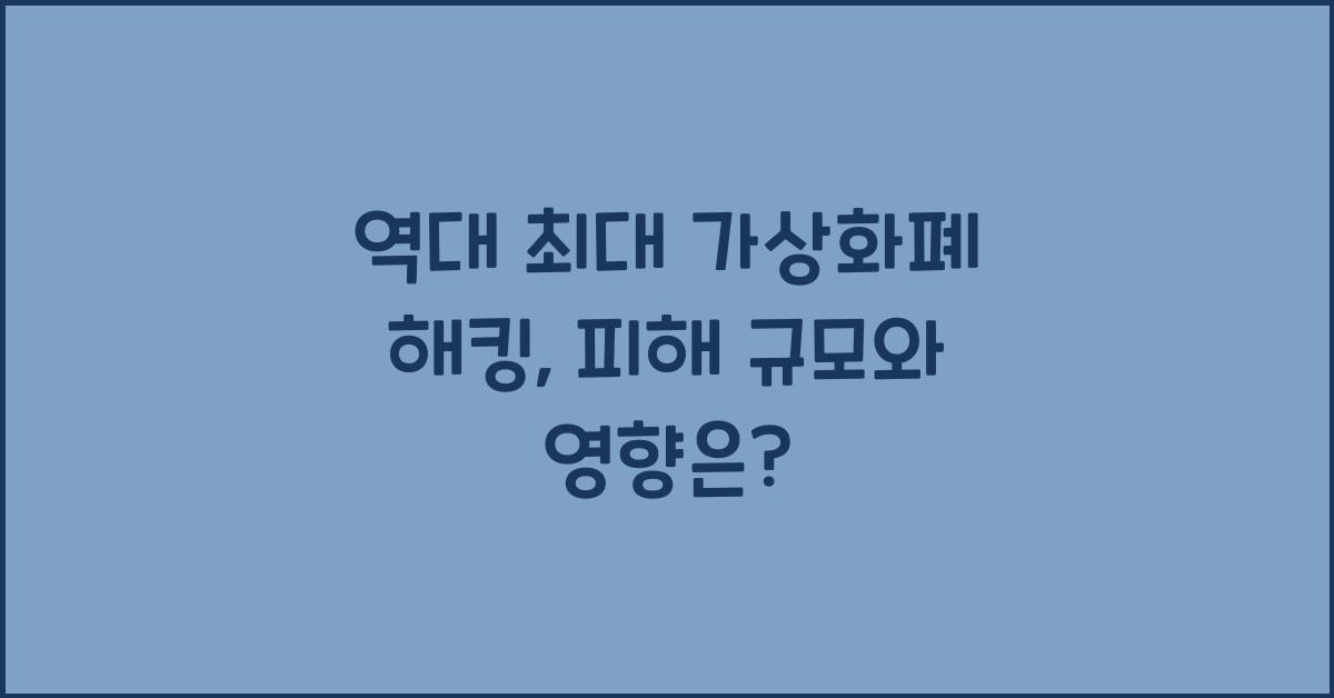 역대 최대 가상화폐 해킹