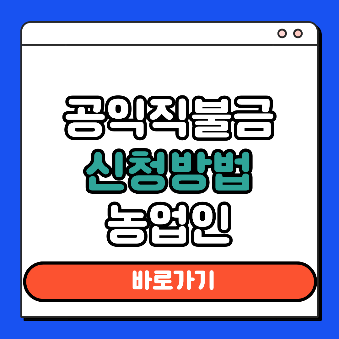 공익직불금 신청방법 농업인
