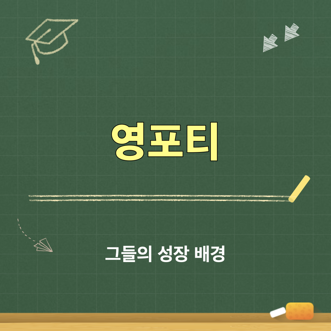 영포티_성장배경